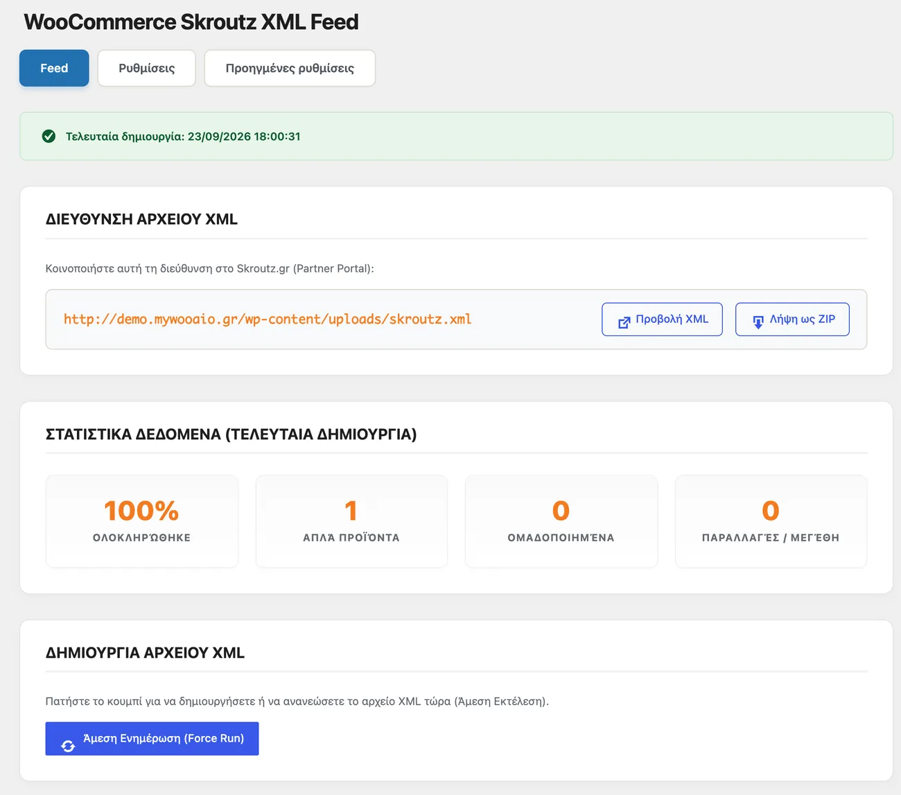 Η σελίδα ρυθμίσεων του Skroutz XML Feed